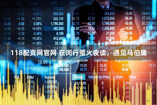 118配资网官网 在闵行萤火夜读，遇见马伯庸